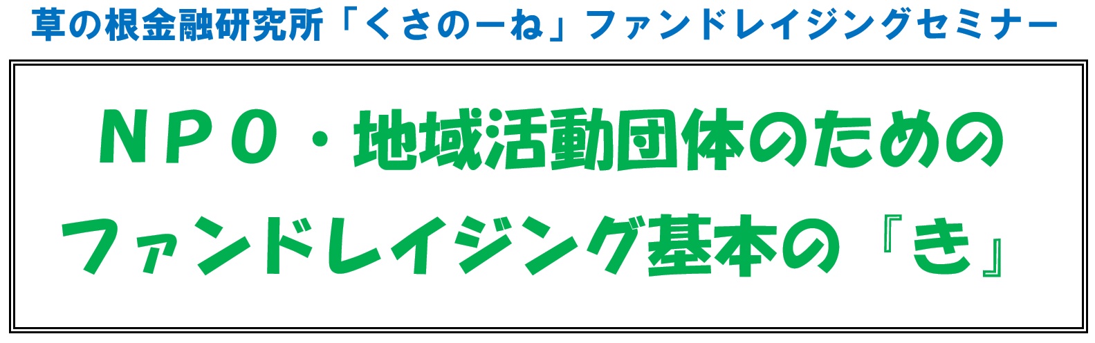 ファンドレイジングセミナー（1月25日）