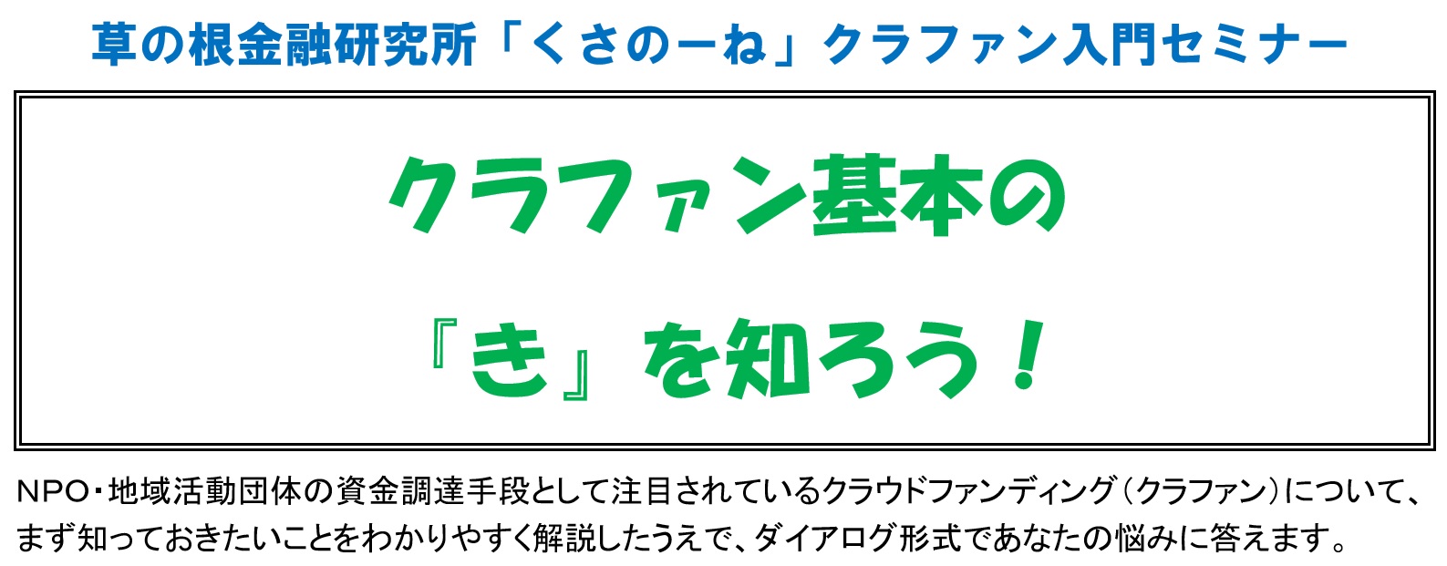 クラファン入門セミナー「クラファン基本の『き』を知ろう！」（9/8、東京国分寺）