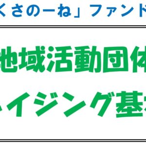 ファンドレイジングセミナー（1月25日）