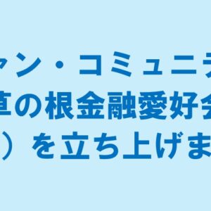 ファン・コミュニティ「草の根金融愛好会」（仮）を立ち上げます！